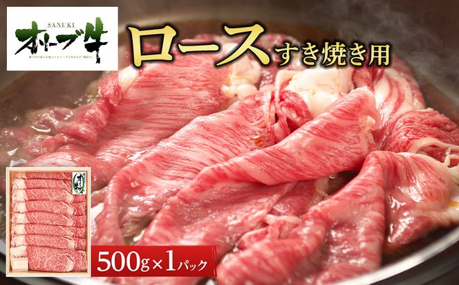 オリーブ牛ロースすき焼き用　500g 372013_HM006