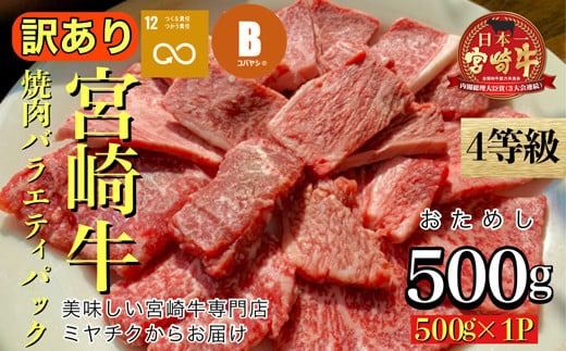 [美味しい宮崎牛専門店ミヤチクからお届け]A4等級以上 宮崎牛 訳あり 焼肉 バラエティパック おためし500g(牛肉 肉 お肉 黒毛和牛 宮崎牛 ブランド牛 内閣総理大臣賞4大会連続受賞)