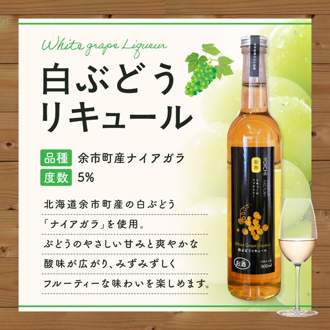 白ぶどうリキュール（ナイアガラ） 500ml 華やかな香り 甘く飲みやすい フルーティー ソーダ割り爽やかな酸味 果実感 北海道余市産ぶどう使用_Y118-0005