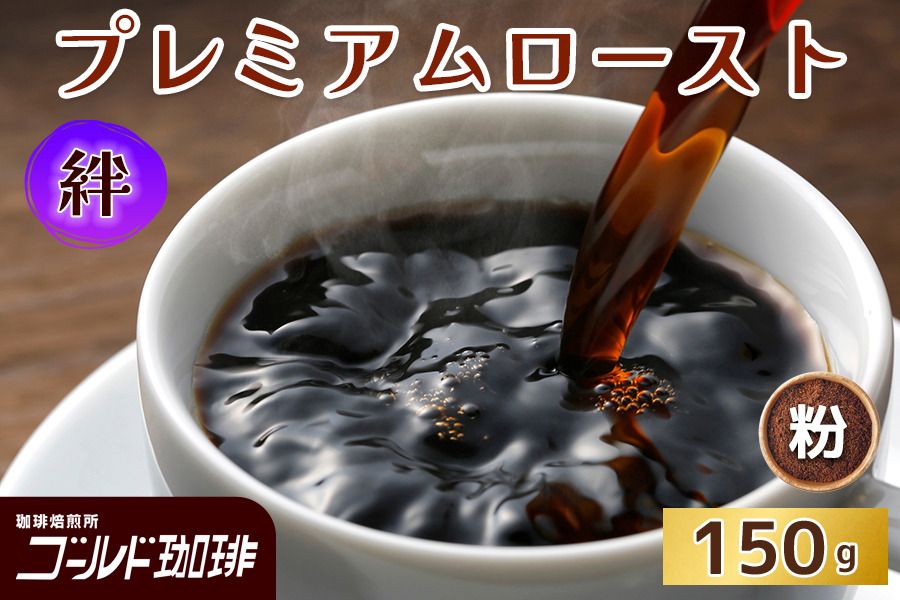 プレミアムロースト 絆 150g (粉) ゴールド珈琲|コーヒー 珈琲 粉 自家焙煎 飲料 飲み物 [2338]