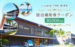 リゾラザ・バード30,000円分 電子クーポン  L'isola THE BIRD 宿泊 旅行 観光 リゾート ホテル 補助券 レストラン サウナ スパ クーポン 宿泊券 券 オーシャンビュー 海 熊本県 上天草市 チケット