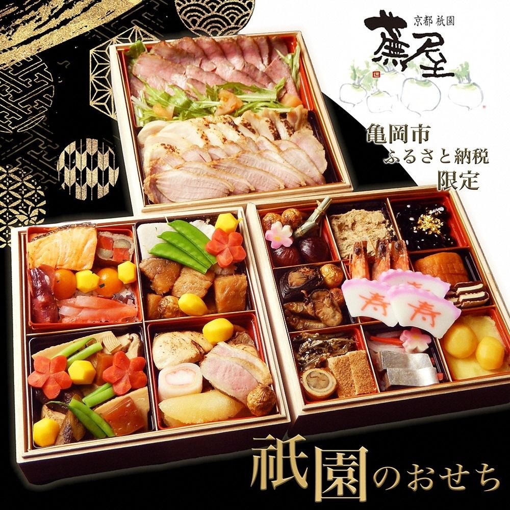 [12月30日お届け]おせち 祇園蕪屋 特製 3段重 2〜3人前 お肉3種付き(冷蔵)亀岡市 限定[京都 祇園 料亭 お節 三段 2026 予約] ※北海道、東北、沖縄、離島へのお届け不可