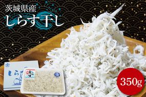 しらす干し　350ｇ【シラス しらす丼 鮮魚 海鮮 海の幸】(BK201)