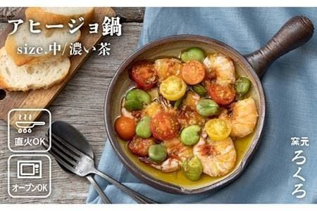 【直火OK】アヒージョ 鍋 （中サイズ / 濃い 茶） 《糸島》 【窯元ろくろ /浅見大輔】 [AUJ005] 直火 オーブン 料理 ミニフライパン 器 手作り 焼き物 炒める 煮る スープ