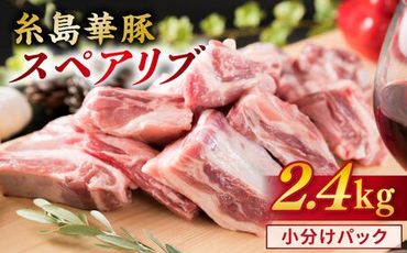 [ バーベキュー / 煮込み用 ]約2.4kg 糸島華豚 スペアリブ 糸島 / 糸島ミートデリ工房 [ACA094] ブロック 焼肉 小分け ランキング 上位 人気 おすすめ