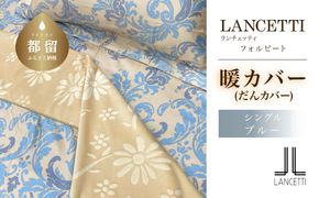 LANCETTIランチェッティForbitoフォルビート | 暖カバーS(シングル)サイズ | ブルー | 日本製 EZ259