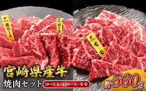 宮崎県産 黒牛 焼肉 赤身 牛肉 焼肉セット ロース 肩ロース モモ 2点盛り 560g(280g × 2パック)焼肉用 肉 お肉 牛 国産牛 食べ比べ セット 小分け 真空パック コスパ 冷凍 贈答 贈答用 ギフト BBQ アウトドア キャンプ 人気 国産 国産牛 九州 宮崎県 えびの市 送料無料