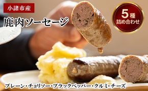 小諸産　鹿肉ソーセージ5種詰め合わせ（プレーン・チョリソー・ブラックペッパー・クルミ・チーズ）