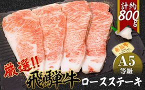 店主こだわり雌牛 飛騨牛A5等級　ロースステーキ　計約800g [No.086]