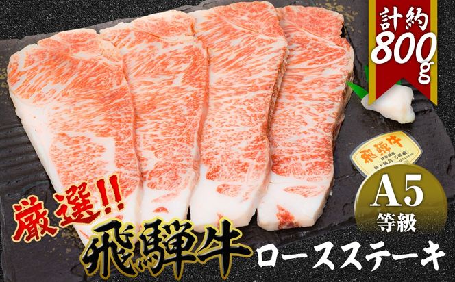 店主こだわり雌牛 飛騨牛A5等級　ロースステーキ　計約800g [No.086]