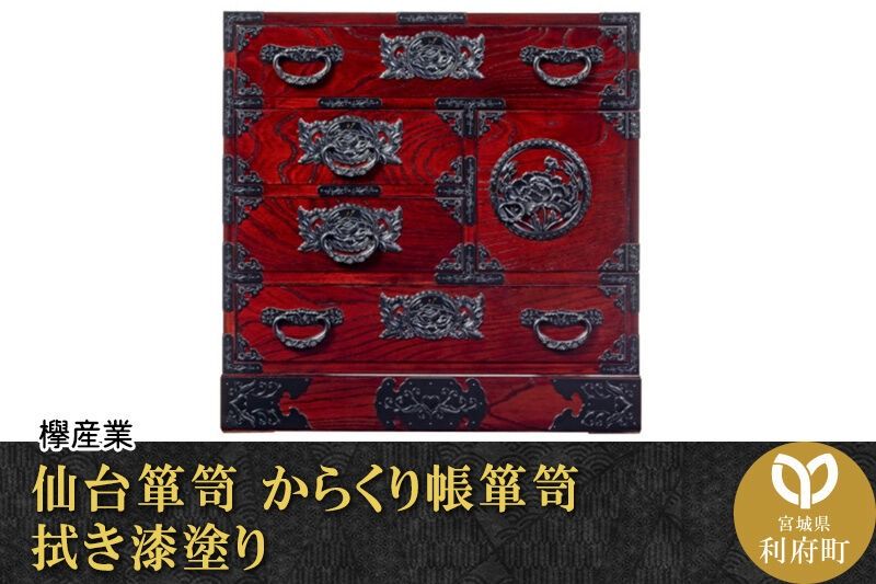 仙台箪笥 からくり帳箪笥 拭き漆塗り (申込書返送後、1ヶ月〜6ヶ月程度でお届け) [仙台箪笥 タンス たんす 小型 高級 工芸品 伝統]|06_kyk-010301