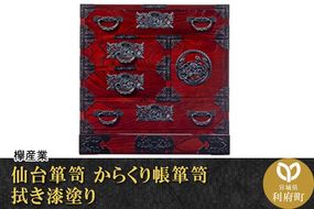 仙台箪笥 からくり帳箪笥 拭き漆塗り (申込書返送後、1ヶ月～6ヶ月程度でお届け)|06_kyk-010301
