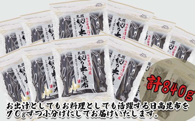 北海道産 日高昆布 カット昆布 計 840g (70g×12袋)
