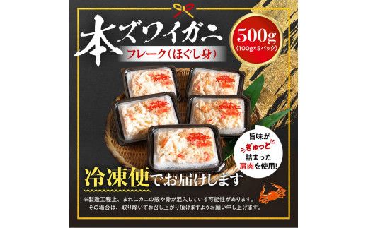アレンジ自由自在！本ズワイガニの「肩肉」100g×5セット ずわい蟹 ずわいガニ ズワイガニ 本ズワイガニ 蟹 カニ フレーク ほぐし身 500g 個包装 ギフト