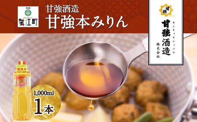 甘強本みりん 1L PET 1本 みりん 調味料 味醂 本味醂 ペットボトル 国産 国産米 甘み 旨味 たれ つゆ 煮物 料理 本格 ギフト 自家用 贈り物 プレゼント お取り寄せ ご褒美 贅沢 無着色 甘強みりん 甘強酒造 送料無料 愛知県 蟹江町