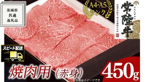 【最短5営業日!スピード発送】 【常陸牛】焼肉用 (赤身) 450g ( 茨城県共通返礼品 ) 国産 焼肉 焼き肉 バーベキュー BBQ お肉 A4ランク A5ランク ブランド牛[BM011us]