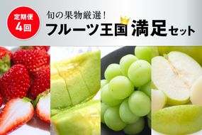 【先行予約／フルーツ定期便4回】旬の果物厳選！京丹後フルーツ王国セット（完熟イチゴ・メロン・シャインマスカット・二十世紀梨）（2027年2月中旬～発送）