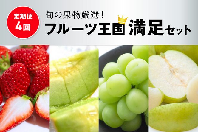 【先行予約／フルーツ定期便4回】旬の果物厳選！京丹後フルーツ王国セット（完熟イチゴ・メロン・シャインマスカット・二十世紀梨）（2027年2月中旬～発送）