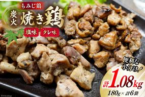 BI054 炭火焼 焼き鳥三昧 塩味4袋 タレ味2袋 計6袋 セット [ 炭火焼き 炭火焼き鳥 炭火焼鶏 鶏 焼鳥 詰め合わせ 塚ちゃん雲仙たまご村 長崎県 島原市 ]