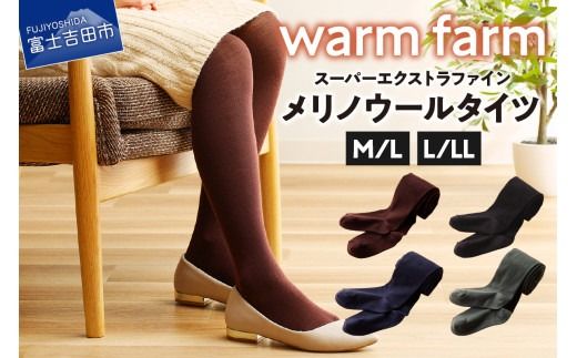 【選べるサイズ/カラー】光吸収発熱ウール「ウォームファーム スーパーエクストラファインメリノウールタイツ」 全4色 タイツ ウール 天然繊維 バナウォーム 暖かい 山梨 富士吉田