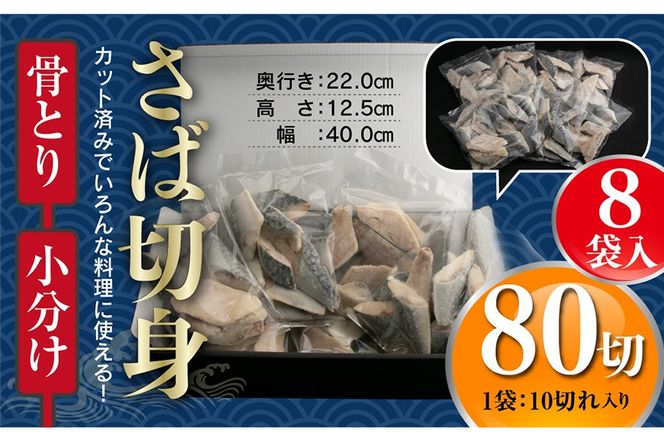 ＜訳あり＞骨取りさば切身(80切れ) 骨とり サバ切身 小分け 切り身 鯖 さば 塩サバ 塩鯖 骨なし 骨取り済 カット済 塩焼き 簡単 フライ 魚 海鮮 冷凍 お弁当 おかず 【AW-48】【丸正水産】