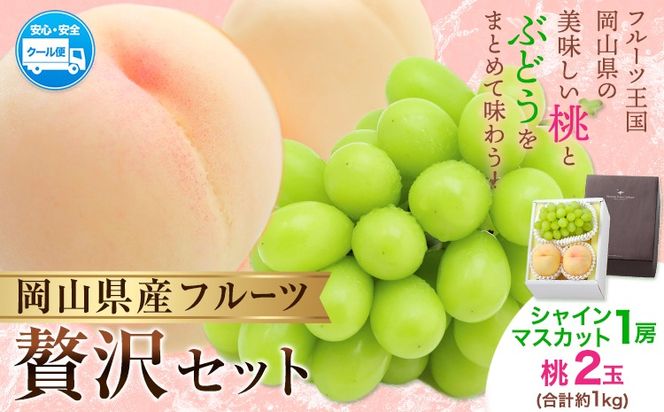 【2026年発送先行予約】桃・シャインマスカット詰め合わせ 約1kg クール便 冷蔵便 桃 もも 葡萄 ブドウ ぶどうシャインマスカット マスカット フルーツ セット 先行予約 晴れの国おかやま館 《2026年8月下旬-9月中旬頃出荷》 フルーツ 果物 果実 岡山県 矢掛町---ofn_chokms_h8_25_19500_10---