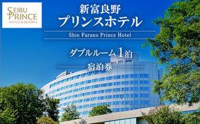 新富良野プリンスホテル 宿泊券 ダブルルーム  (ホテル 宿泊 素泊まり チケット 旅行 体験 トラベル リゾート 北海道 富良野市 ふらの)
