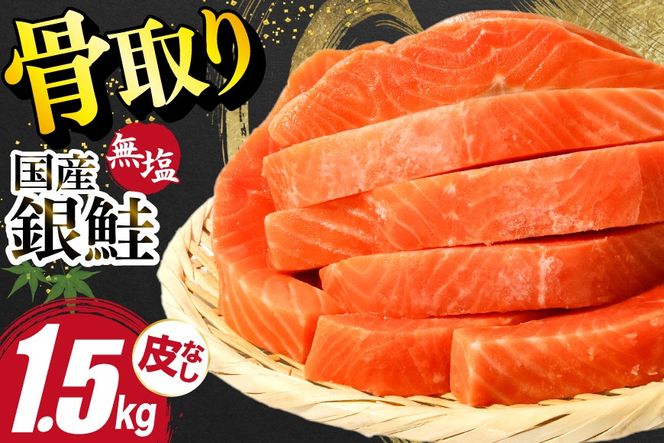 国産 銀鮭 骨取り 1.5kg [足利本店 宮城県 気仙沼市 20566175] サーモン 皮なし 鮭 しゃけ サケ さけ 骨なし 切身 酸化防止剤不使用 冷凍