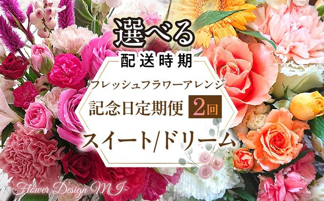 【選べるお届け日】フレッシュフラワーアレンジ記念日定期便（スイート・ドリーム） SWAF020