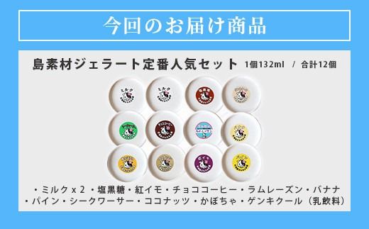 石垣島ミルミル本舗 南の島から島素材ジェラート！【定番人気セット 12個入り】（1個 132ml）　Z-7　【石垣島 石垣市 沖縄県石垣市 セット ジェラート 石垣島産 八重山】