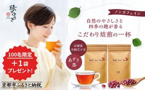 【緑のゆうき】売上の1％を子どもたちの応援に《プレゼント付き／合計3袋》京都産大納言あずき茶 2袋＋1袋プレゼント［ 京都 野菜 小豆 あずき お茶 人気 おすすめ ノンカフェイン 無香料 無着色 お取り寄せ 通販 送料無料 ふるさと納税 ］ 261009_B-KS23