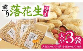 牛久産 落花生 大小3袋 詰合せ ピーナッツ ピーナツ ナカテユタカ 中手豊 甘い 美味しい おいしい おやつ お菓子 ビールのお供 お酒のあて 酒の肴 お取り寄せ 詰め合わせ お土産 贈り物 ギフト プチギフト 国産 茨城 特産品 農園 自家栽培 [AX006us]