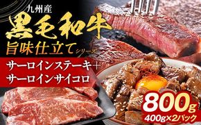 九州産黒毛和牛 サーロインステーキ 旨味仕立て 800g 国産 黒毛和牛 和牛 肉 サーロイン ステーキ サイコロ 冷凍 味付け肉 福岡 九州 グルメ