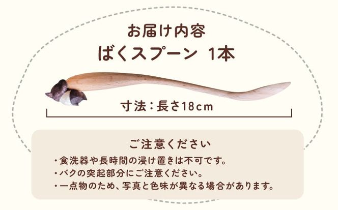 かわいい木彫りのバクがしがみつく「ばくスプーン」 バク スプーン 木製品 木彫り 愛西市 / 木工処Pomsfactory[AEDI001]