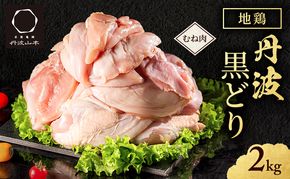 地鶏 丹波 黒鶏 むね肉 2kg とり肉 鶏肉 鶏 肉 お肉 鶏むね肉 鳥むね チキン むね ブランド鶏 揚げ物 サラダ 蒸し鶏 塩焼き キャンプ アウトドア BBQ ヘルシー 健康 トレーニング ダイエット