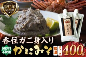 【かにみそ チューブタイプ 200g×2 保存料無添加 香住ガニ身入り 常温】保存 便利 キャップ付き 濃厚 カニ味噌 カニみそ かに味噌 カニミソ ブレンド 国産 香住 かに カニ ご飯のお供 大人気 おすすめ 兵庫県 香美町 日本海フーズ 07-120