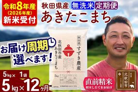※R8産 新米予約※ 《定期便12ヶ月》秋田県産 あきたこまち 5kg【無洗米】(5kg小分け袋) 2026年産 令和8年産 お届け周期調整可能 隔月に調整OK お米 すずき農産 [すずき農産 秋田 お米 あきたこまち 米どころ 東北 北秋田市 定期便 毎月お届け]|szap-30312s