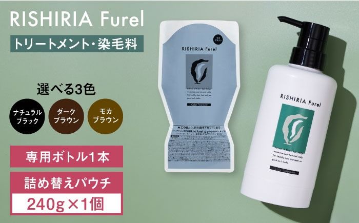 リシリアフレル カラートリートメント 専用ボトル+詰め替え用パウチセット 糸島市 / 株式会社ピュール トリートメント 白髪染め[AZA173] トリートメント 白髪染め 保護 補修 保湿 乾燥 髪 無添加 ノンシリコン