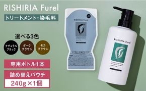 リシリアフレル カラートリートメント 専用ボトル+詰め替え用パウチセット 糸島市 / 株式会社ピュール トリートメント 白髪染め[AZA173] トリートメント 白髪染め 保護 補修 保湿  乾燥 髪 無添加 ノンシリコン