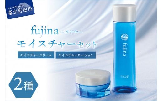 fujina(フジナ)モイスチャーセット