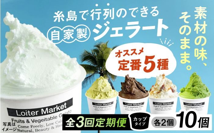 ジェラート アイス [全3回定期便]ジェラート カップ 10個セット:おすすめ5種類×各2個( ピスタチオ 塩 抹茶 ビターチョコ キャラメル ) 糸島市 / LoiterMarket ロイターマーケット [AGD017] アイスクリーム