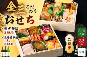 【年内発送】金三こだわりおせち（2段）＋希少部位3種肉＋厳選日本酒1.8Ｌ×3本　おせち2027【0048-006】