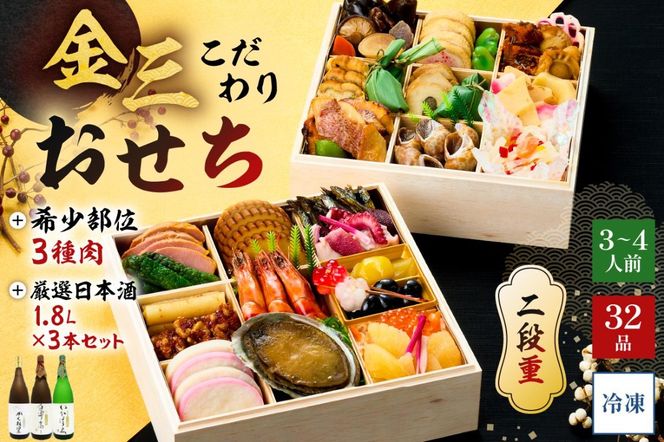 【年内発送】金三こだわりおせち（2段）＋希少部位3種肉＋厳選日本酒1.8Ｌ×3本　おせち2027【0048-006】