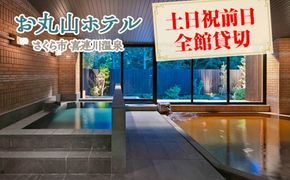 お丸山ホテル　土日祝前日全館貸切｜栃木県　さくら市　貸し切り　宿泊　旅行　喜連川温泉　きつれがわ　日本三大美肌の湯
