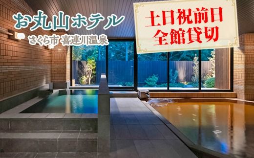 お丸山ホテル　土日祝前日全館貸切｜栃木県　さくら市　貸し切り　宿泊　旅行　喜連川温泉　きつれがわ　日本三大美肌の湯