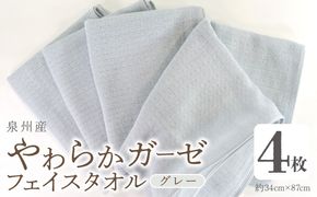 G2732 【スピード発送】やわらかガーゼ フェイスタオル 4枚 グレー 約34×87cm 泉州産タオル