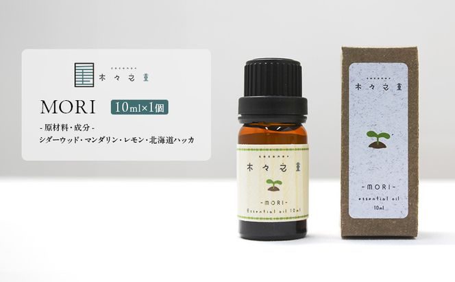 木々之重 エッセンシャルオイル MORI 10ml アロマオイル 天然 由来 100％ アロマグッズ 香り 精油 シダーウッド マンダリン レモン ハッカ 清涼感 果物 爽快感 さっぱり リセット 癒し 贈答 プレゼント ご褒美