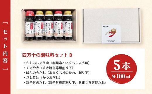 【 お試し 少量タイプ 】 四万十の調味料 5本 セット B 各 100ml 老舗醤油蔵 マルバン醤油 調味料 包装 のし 対応可能 ギフト プレゼント 贈答 醤油 すきやき だし醤油 高知県 高知 四万十市 四万十 しまんと お取り寄せ 25-89 