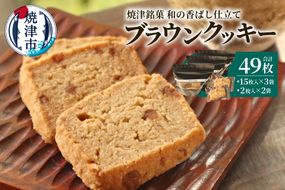 a10-1264　焼津銘菓 和の香ばし仕立て ブラウンクッキー49枚入