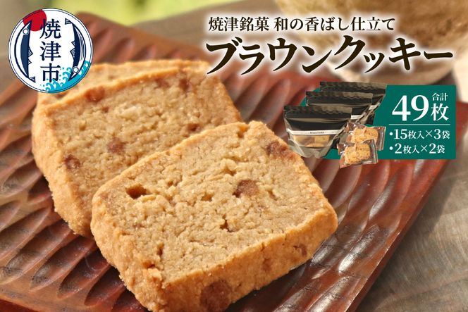 a10-1264　焼津銘菓 和の香ばし仕立て ブラウンクッキー49枚入